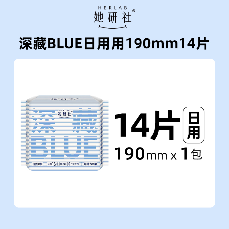 88VIP：她研社 Herlab 深藏blue超薄迷你卫生巾19cm*14片 12.26元