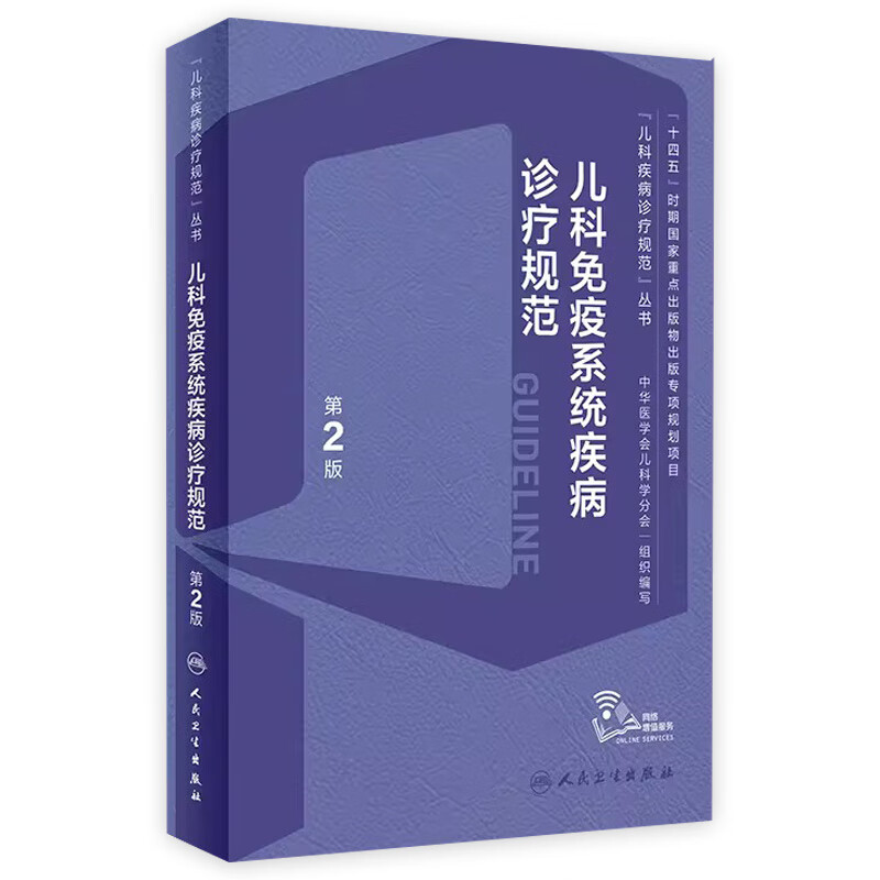 儿科免疫系统疾病诊疗规范（第2版） 10月参考书 9787117352956 59.17元（需买3件