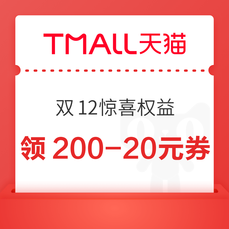 天猫 双12惊喜权益 领200-20/49-5元惊喜品类券等 领300-20元惊喜品类券