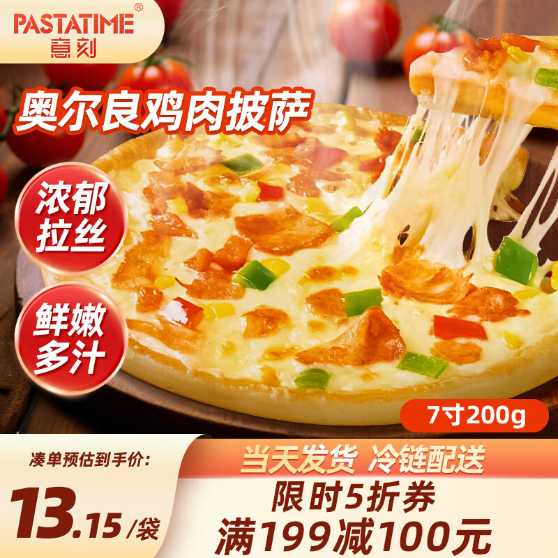 PASTATIME 意刻 美式奥尔良鸡肉披萨 儿童披萨 空气炸锅早餐半成品 7英寸200g 14