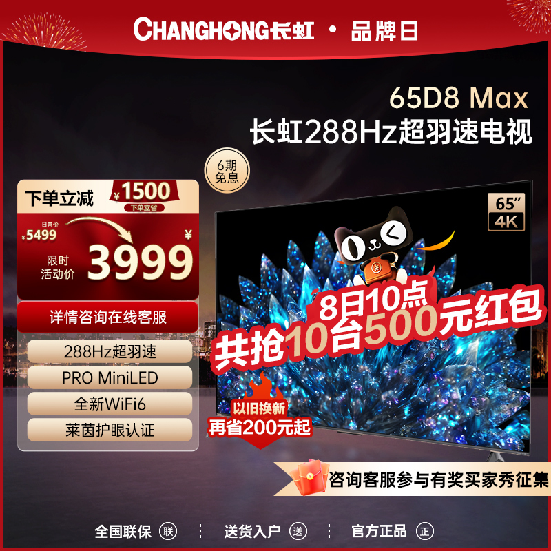 CHANGHONG 长虹 65D8 MAX 65英寸288Hz超羽速高刷PROMiniLED4K液晶屏官方电视 3999元