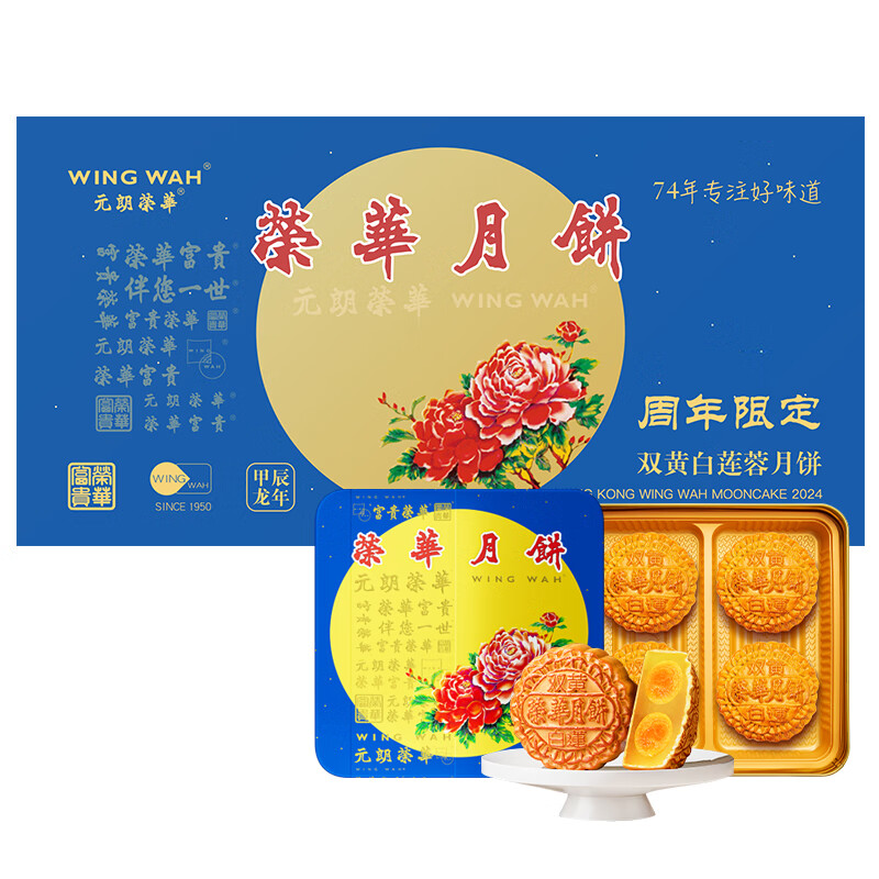 WING WAH 元朗荣华 月饼券双黄白莲蓉月饼礼盒600g荣华月饼中秋送礼兑换配送