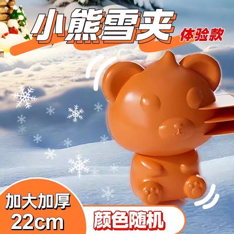 心森乐 雪球夹子 PVC材质 玩雪工具（小号熊 16cm） 5.9元（需用券）