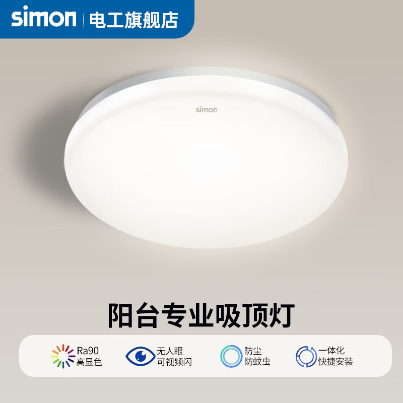 simon 西蒙电气 西蒙（SIMON）LED阳台吸顶灯客厅灯卧室灯现代简约卫生间厨房