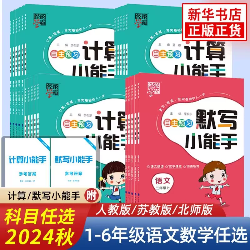 《经纶学霸·计算/默写小能手》2024秋、年级科目任选 ￥6.52