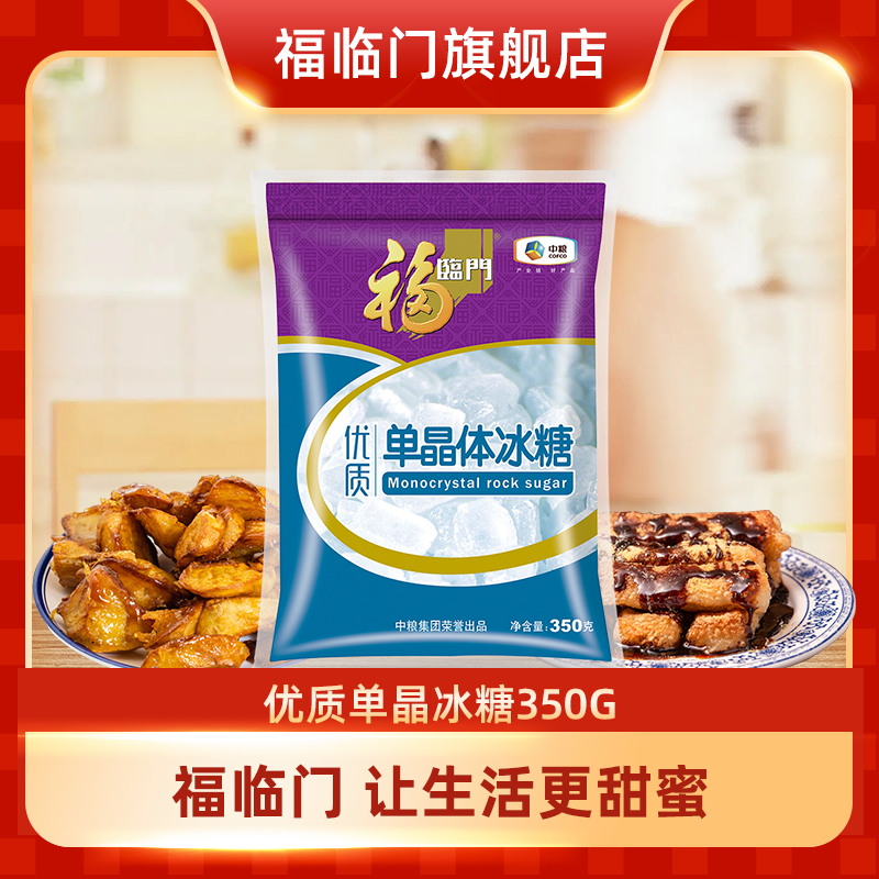 福临门 单晶冰糖350G*2冰糖家用调味品甄选原料 64元（需买2件，共128元）