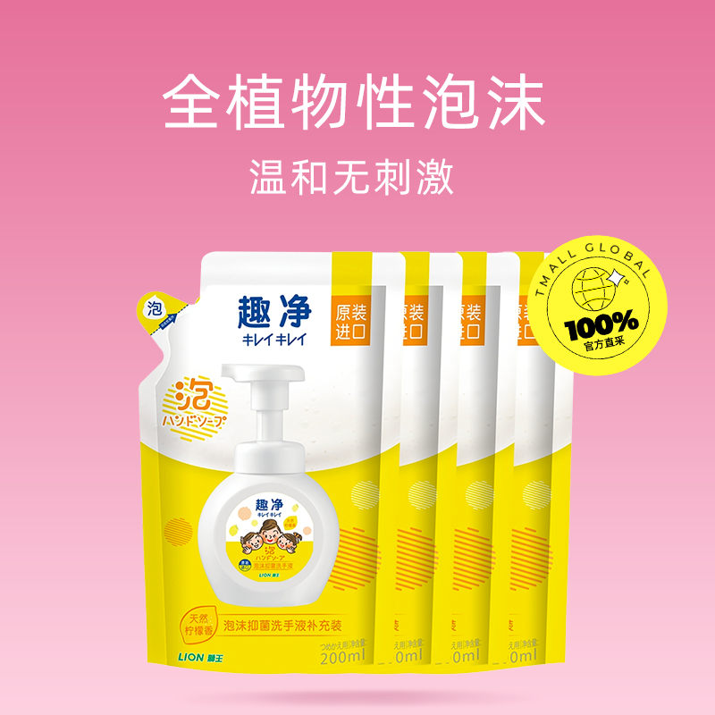 LION 狮王 趣净植物性泡沫洗手液200ml*4补充装柠檬香抑菌 25.31元（需用券）