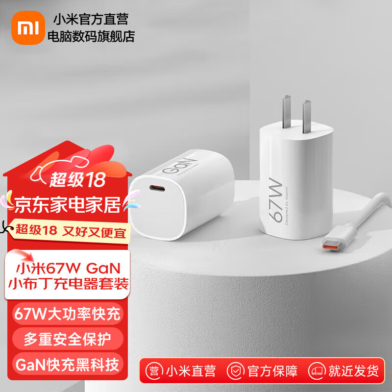 Xiaomi 小米 MDY-16-EJ 小布丁充电器套装 Type-C 67W 白色 107.1元（需用券）