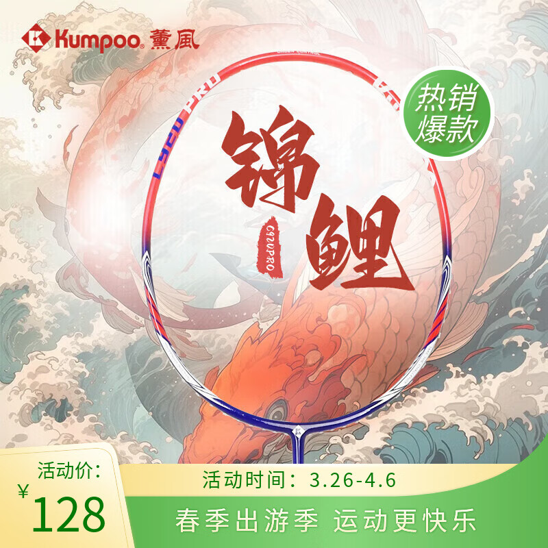 KUMPOO 薰风 羽毛球拍k520pro升级款全碳素超轻专业耐用型C920PRO锦鲤已穿线 128