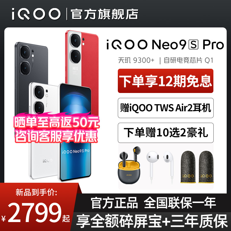 iQOO [整点赠背包]vivo iQOO Neo9S Pro 搭载天玑9300+芯片5g手机 2799元