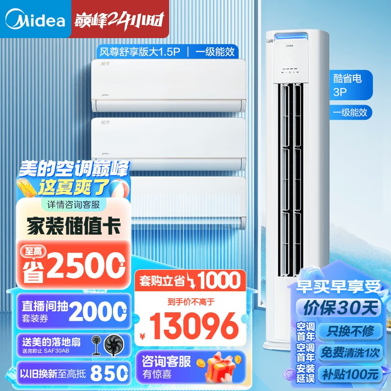 Midea 美的 空调 新一级能效 风尊 酷省电 空调套装 三室一厅 全家福套餐 ￥13