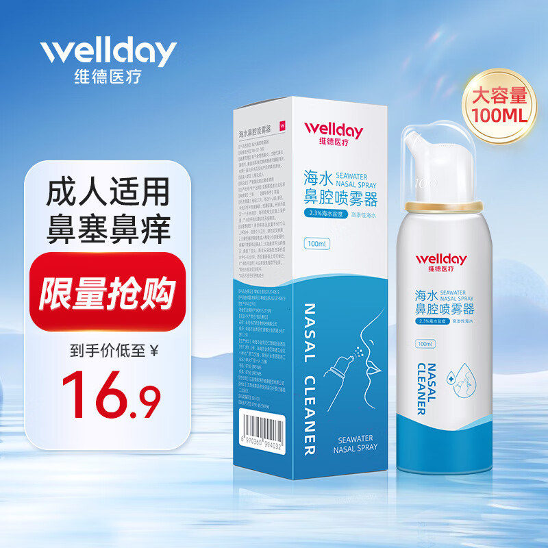 WELLDAY 维德 生理盐水洗鼻器 高渗100ml-成人 11.4元包邮（需买2件，需用券）