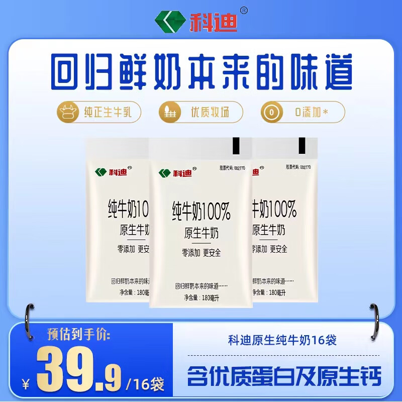 科迪 纯牛奶100% 原生牛奶 180ml*16袋 39.8元