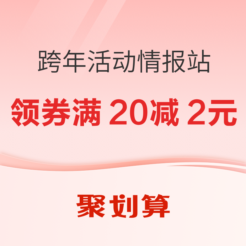 促销活动：聚划算 跨年活动情报站 领券满20减2元，0.01元秒杀百元券包，腾