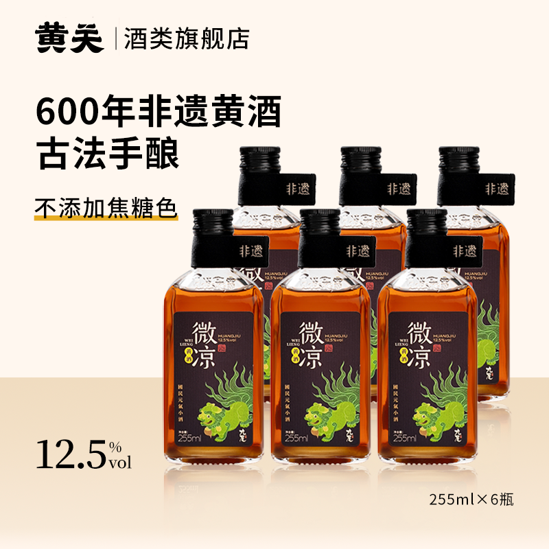 黄关 古法纯酿微凉糯米酒 255ml*6 128元（需用券）