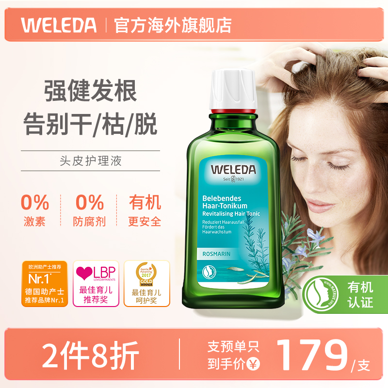 WELEDA 维蕾德 迷迭香头皮护理营养液免冲洗防脱发修复头发 135.92元（需买3件