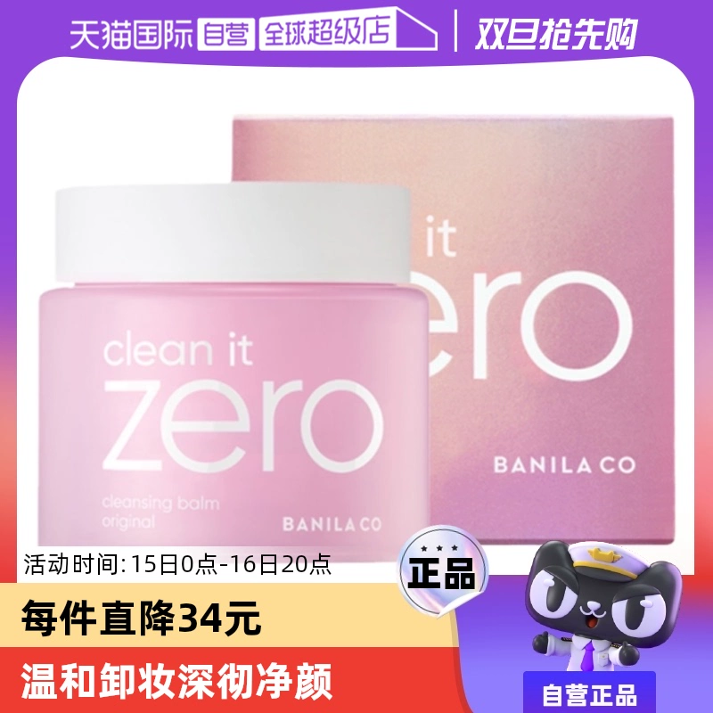 【自营】芭妮兰zero清洁卸妆膏100ml*2 遇水乳化温和眼唇卸水润 ￥144