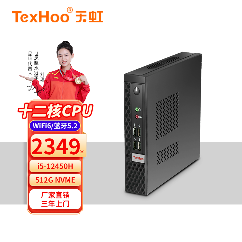 天虹 TexHoo 天虹 i5-12450H、16G+512G、8个USB A、双显（HDMI+VGA）、WiFi6 1675元（需