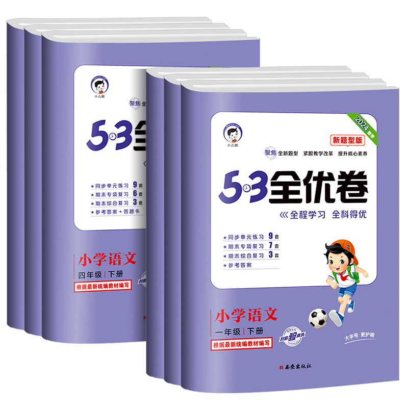 《53全优卷新题型》（语文、年级任选） 12元包邮（需用券）