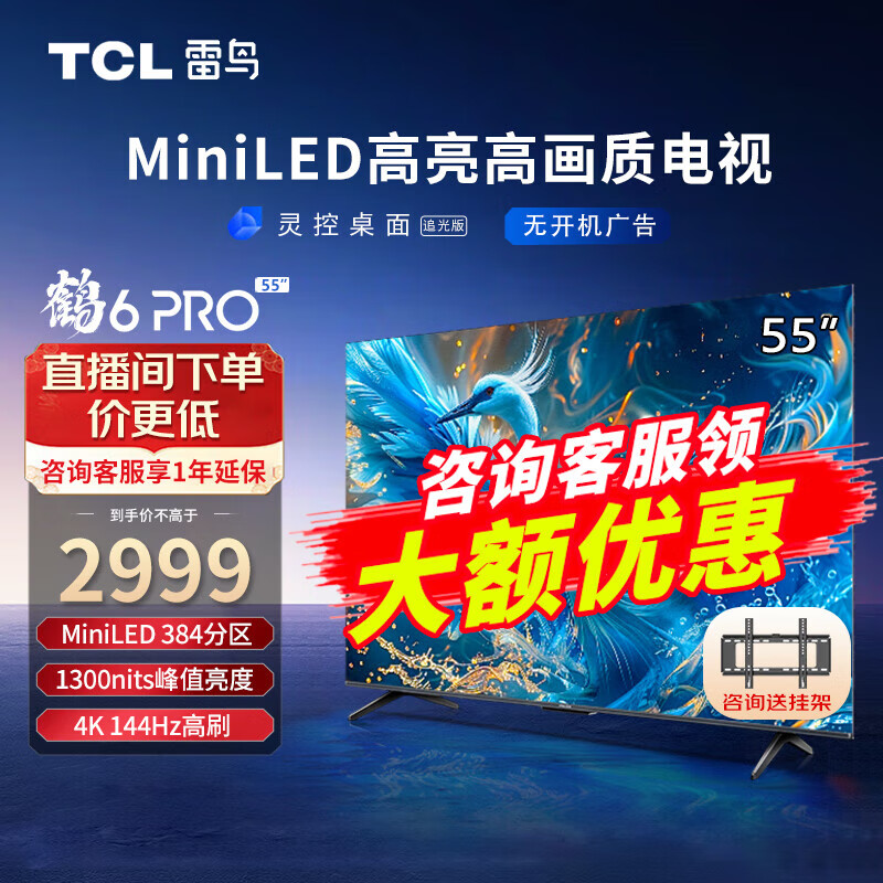 FFALCON 雷鸟 鹤6 PRO 24款 55英寸 384分区 1300nit 4+64GB ￥2637.8