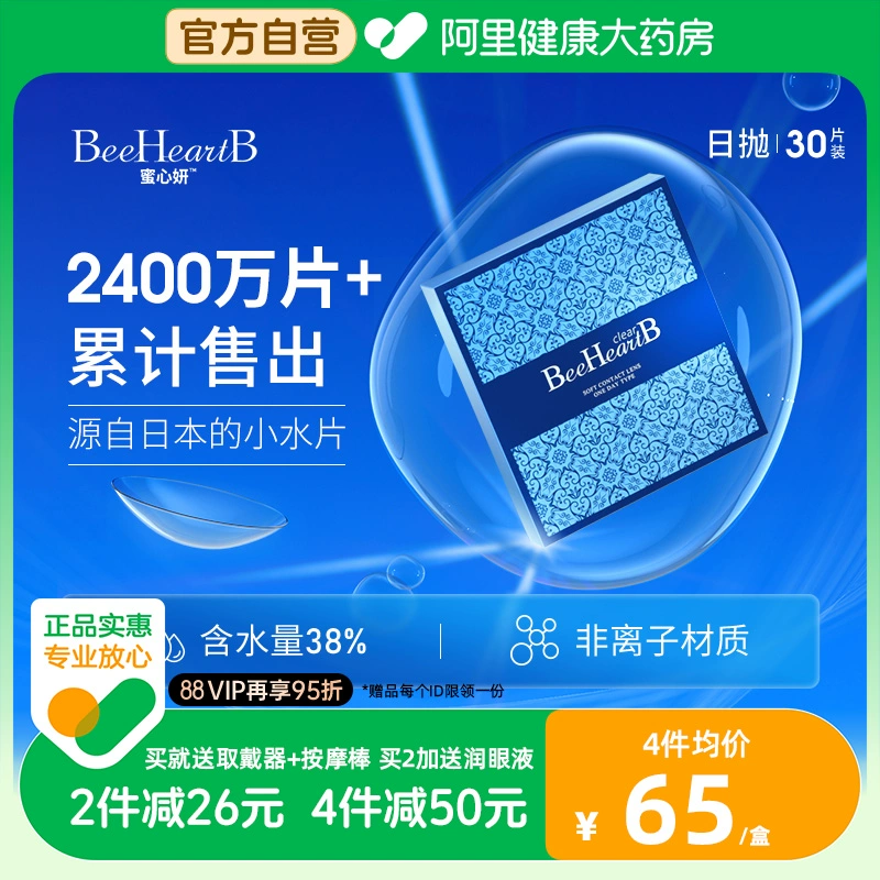 日本beeheartb隐形眼镜日抛30片盒蜜心妍透明天天抛近视官网正品 ￥75