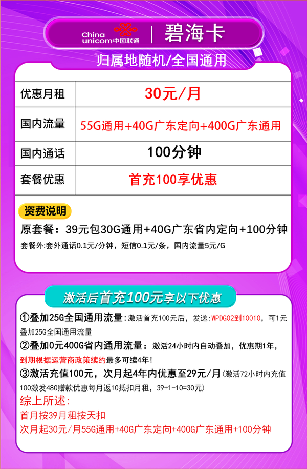 China unicom 中国联通 碧海卡 30元月租（495G高速流量+100分钟通话+只发广东省）