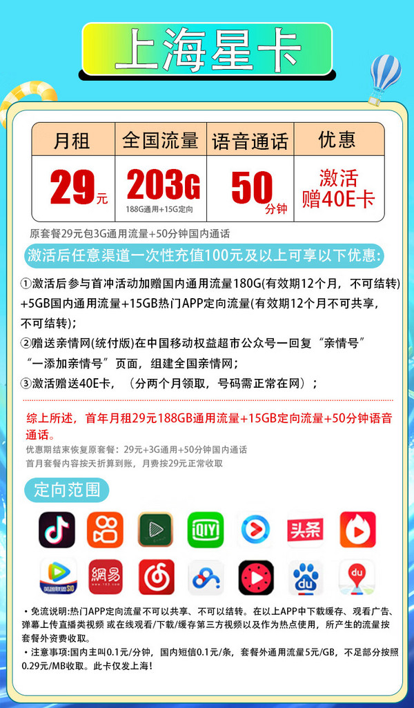 中国移动 CHINA MOBILE 上海星卡-首年29元/月（203G全国流量+50分钟通话）激活赠送40E卡