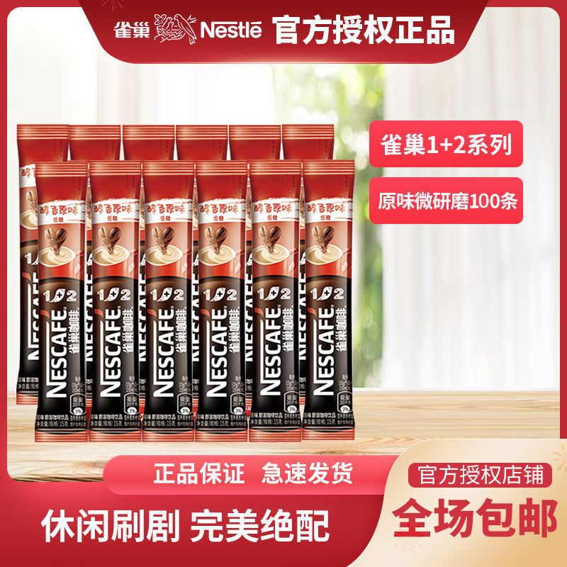 Nestlé 雀巢 1+2系列原味微研磨 浓郁香醇散装100条*15g散装 新老随机 89元