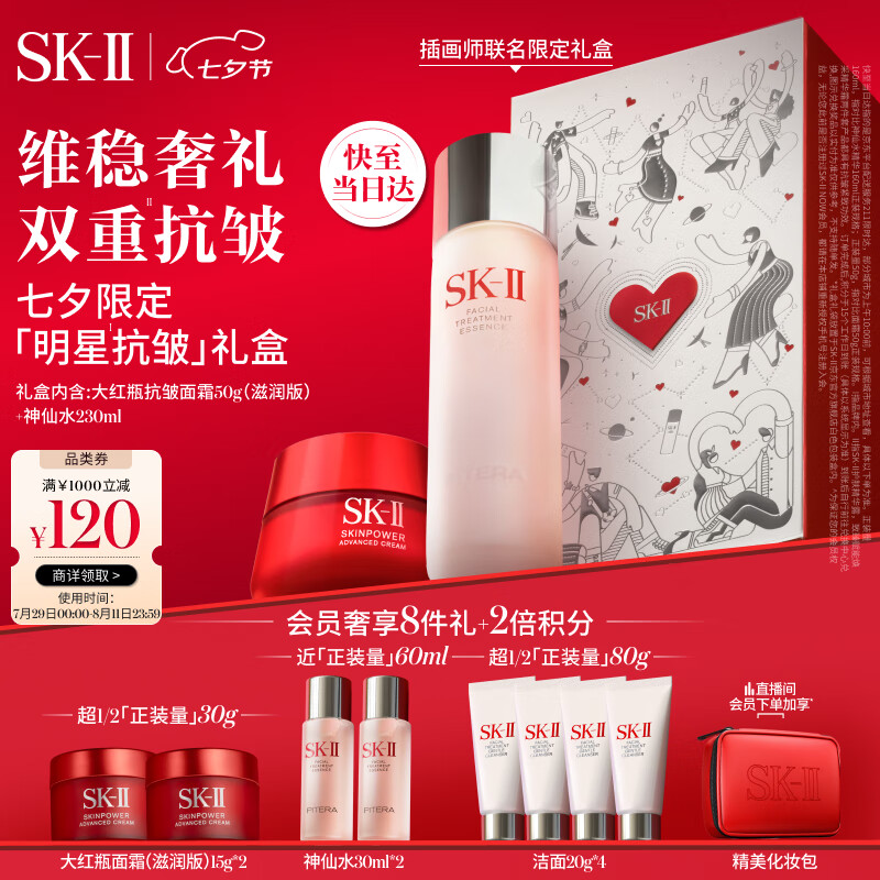 移动端、七夕好礼、京东百亿补贴：SK-II 神仙水230ml+大红瓶面霜50g（赠面霜1