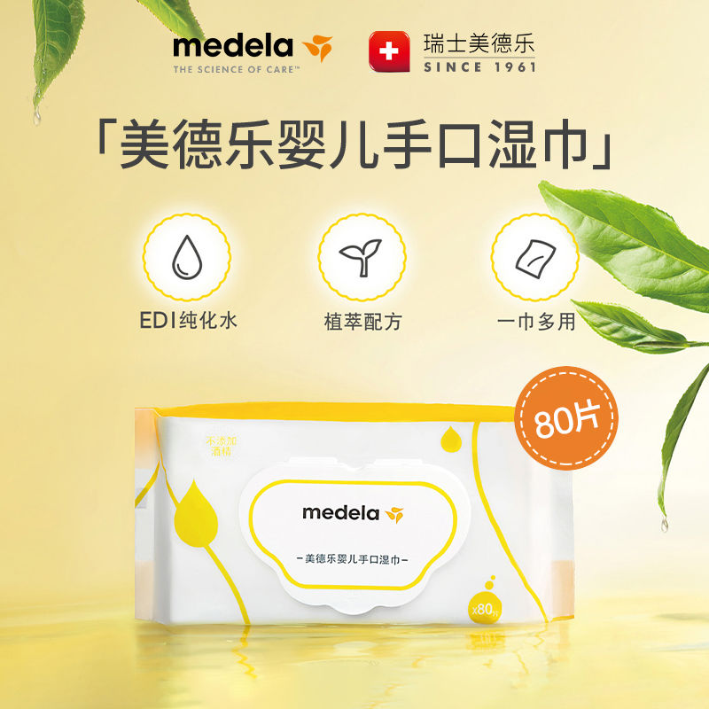 medela 美德乐 婴儿湿巾纸新生手口专用宝宝儿童实惠大包装80抽10包 75元