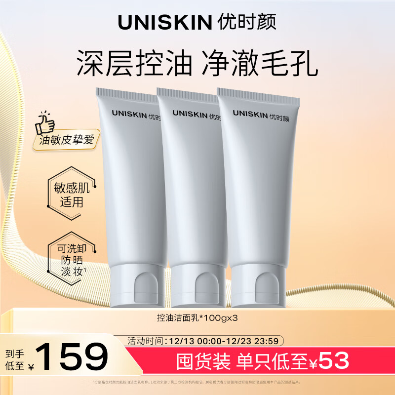 UNISKIN 优时颜 洗面奶氨基酸洁面乳100g*3 149元（需用券）