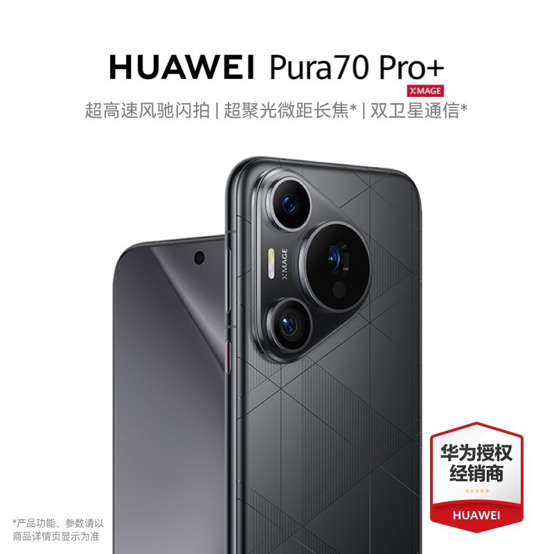 HUAWEI 华为 Pura 70 Pro+ 16GB+512GB 魅影黑 7399元（需用券）