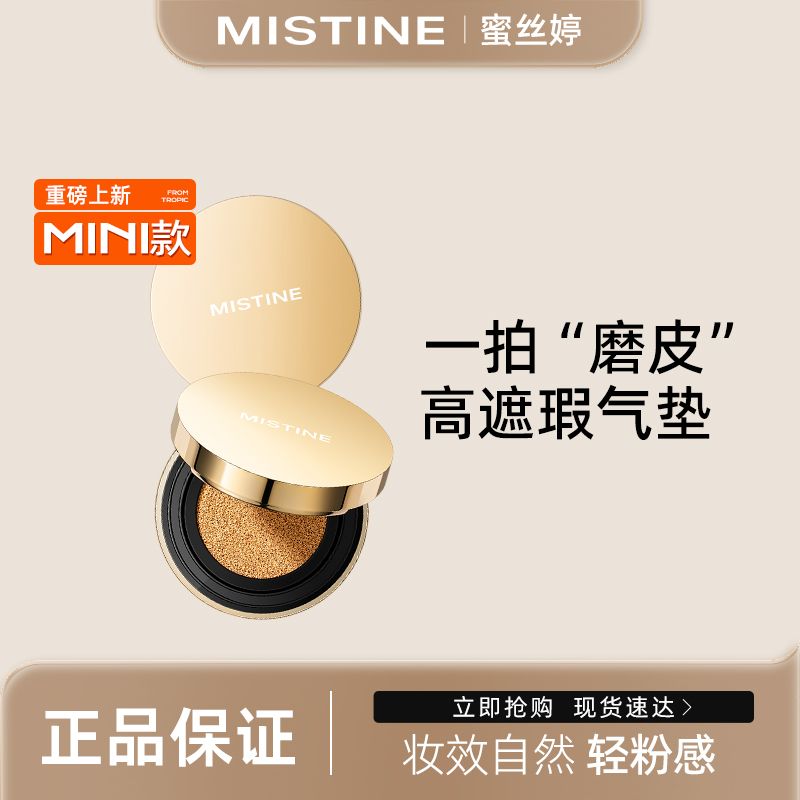 Mistine 蜜丝婷 全能气垫BB霜 19.9元包邮（需用券）