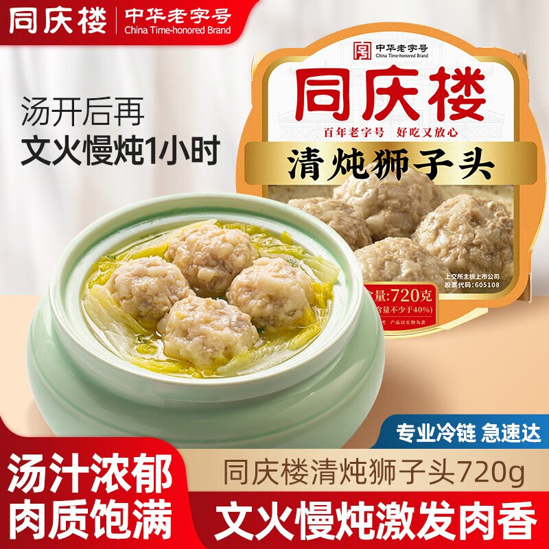 同庆楼 清炖狮子头 720g ￥18.06