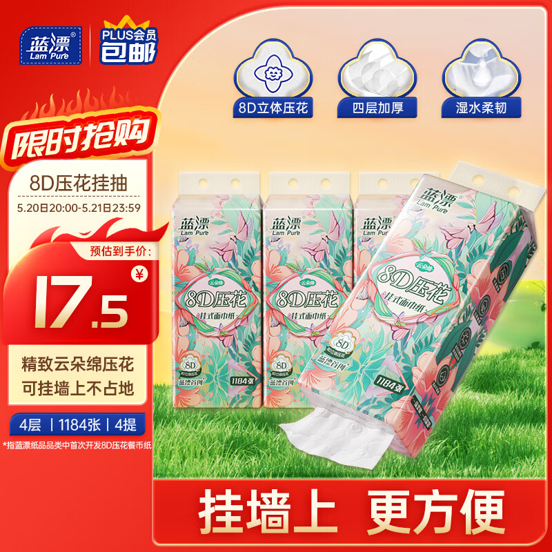 Lam Pure 蓝漂 悬挂式抽纸4层296抽*4提卫生纸巾挂抽加厚大包家用源头直发包邮