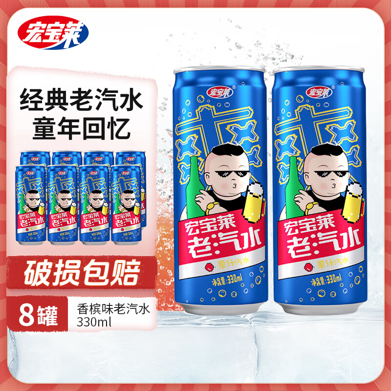 宏宝莱 老汽水果汁汽水香槟原味桔味饮料整箱330ml*8罐 12.83元（需用券）