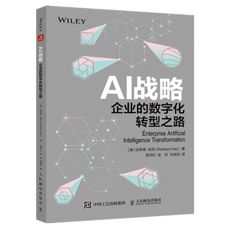 AI战略：企业的数字化转型之路 ￥66.7