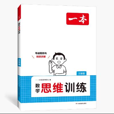 《一本·数学思维训练》（年级任选） 16.8元 包邮（需用券）