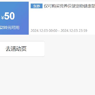 即享好券：京东 满299减50 营养健康券 3日24小时可用！