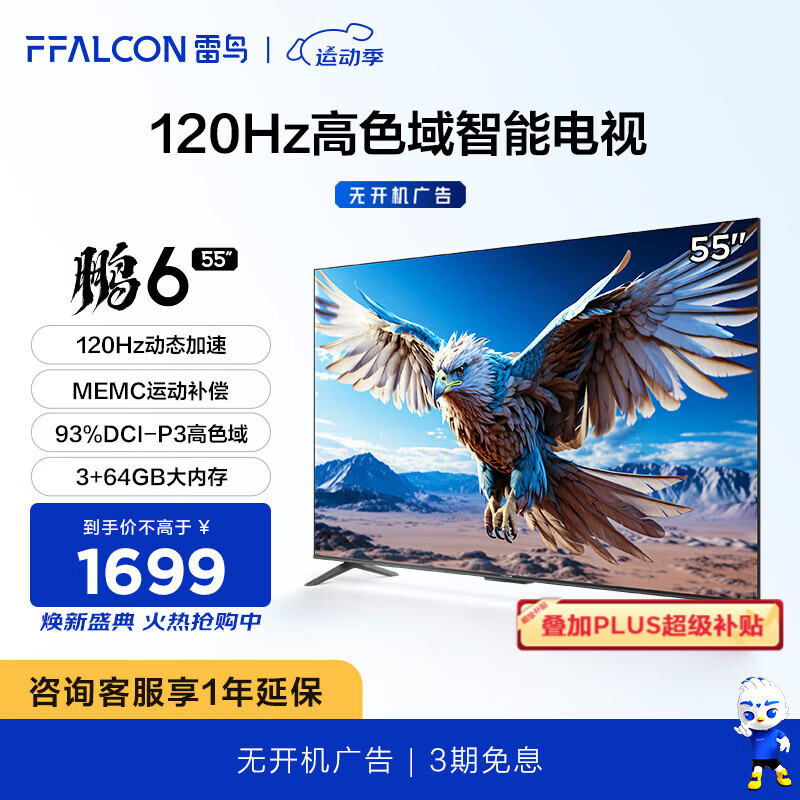 FFALCON 雷鸟 鹏6 55S375C 液晶电视 24款 55英寸 4K 1461.88元（需用券）