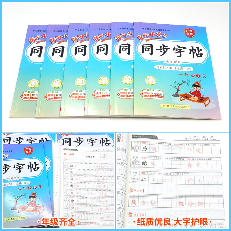 《黄冈小状元·同步字帖》（2024版、年级任选） 9.13元包邮（双重优惠）