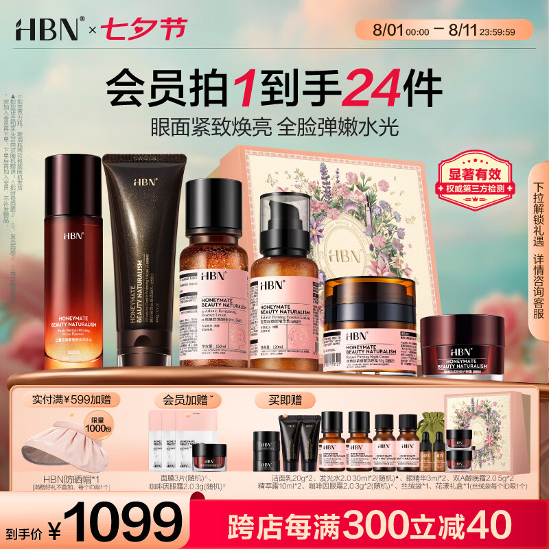 HBN 水乳晚套组+眼霜+夜光瓶+洁面乳视黄醇A醇套装补水保湿 979元（需用券）