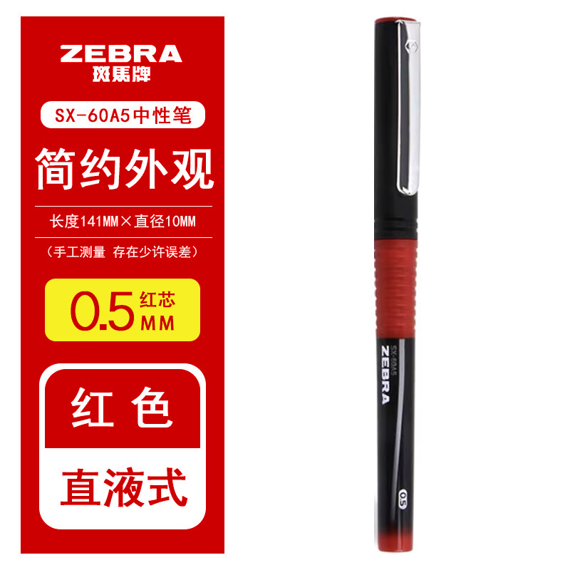 PLUS会员：ZEBRA 斑马牌 SX-60A5 中性笔 0.5mm 红色 1支装 1.13元包邮（双重优惠）