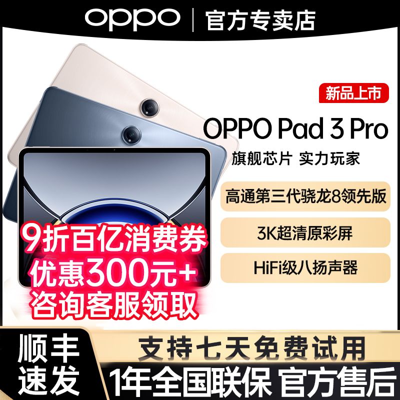 百亿补贴：OPPO Pad 3Pro平板电脑游戏娱乐学习办公商务pad3pro 3095.1元