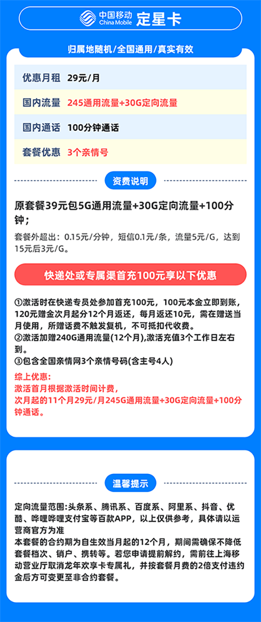 China Mobile 中国移动 上海定星卡首年29元/月(275G全国流量+100分钟通话+首月免租+3个亲情号+只发上海市）