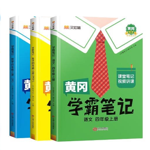 《黄冈学霸笔记：四年级上》（语文+数学+英语） 59.8元（满300-120元，需凑