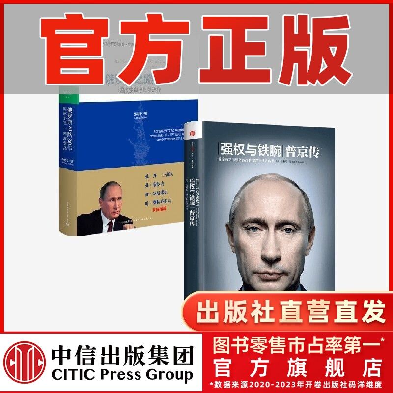 百亿补贴：强权与铁腕普京传+俄罗斯之路30年(套装2册)乌克兰 俄乌局势 66.3