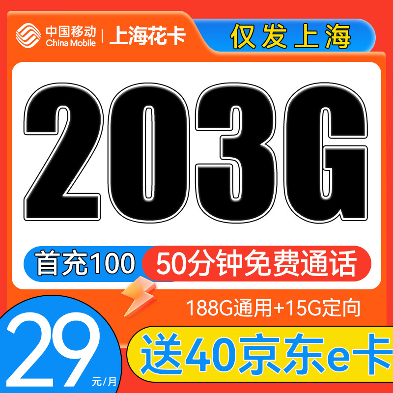 中国移动 CHINA MOBILE 上海星卡 首年29元月租（203G全国流量+50分钟通话） 0.01