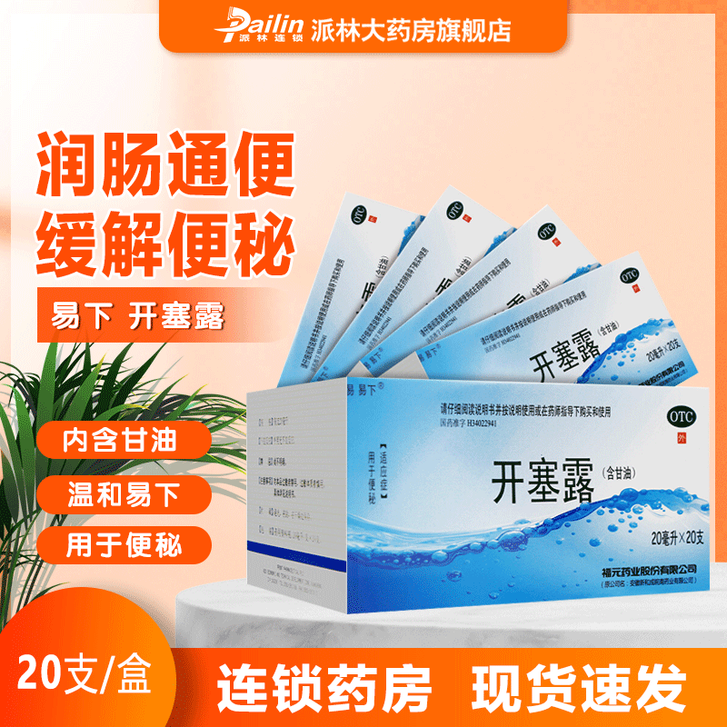 易下 开塞露(含甘油) 20ml*20支 用于便秘 1盒 ￥9.41