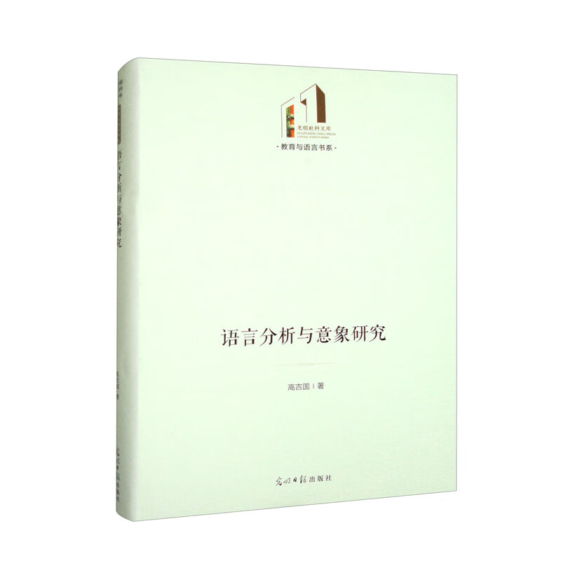 语言分析与意象研究 30.8元（需买3件，共92.4元）